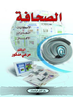 cover image of الصحافة